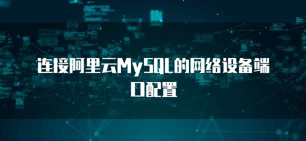 连接阿里云MySQL的网络设备端口配置