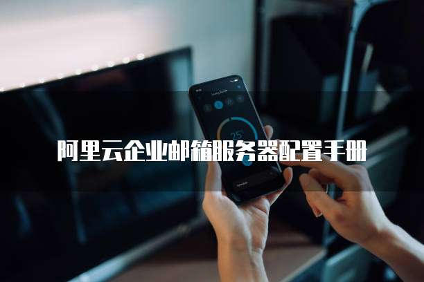 阿里云企业邮箱服务器配置手册