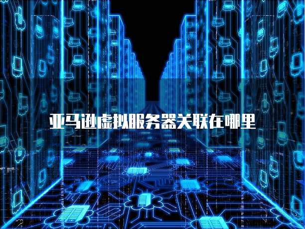 阿里云域名服务码获取方式