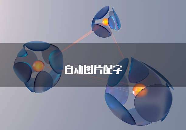 阿里云邮箱如何自动回复邮件内容