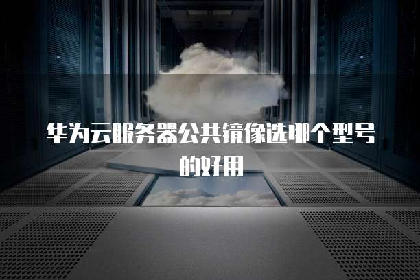 阿里云如何添加域名认证信息库服务器
