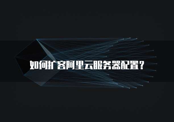 如何扩容阿里云服务器配置?