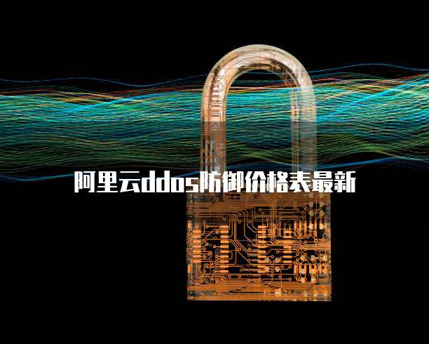 阿里云ddos防御价格表最新