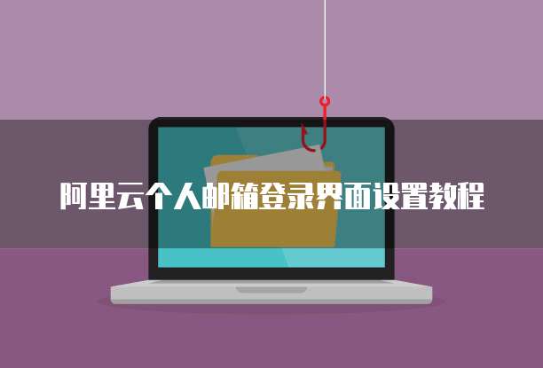 阿里云个人邮箱登录界面设置教程