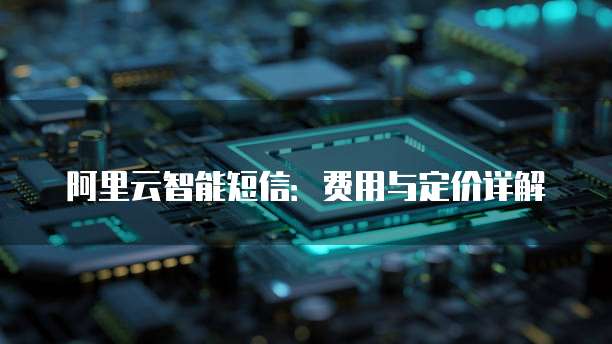 阿里云智能短信：费用与定价详解
