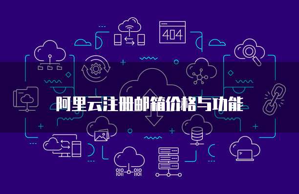 阿里云注册邮箱价格与功能