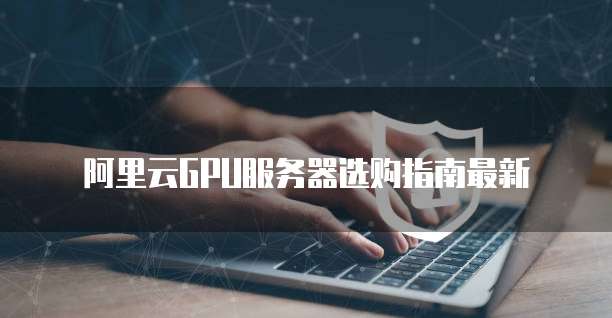 阿里云个人邮箱SMTP设置