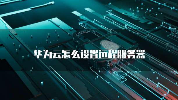 安全等级：购买阿里云服务器的意义