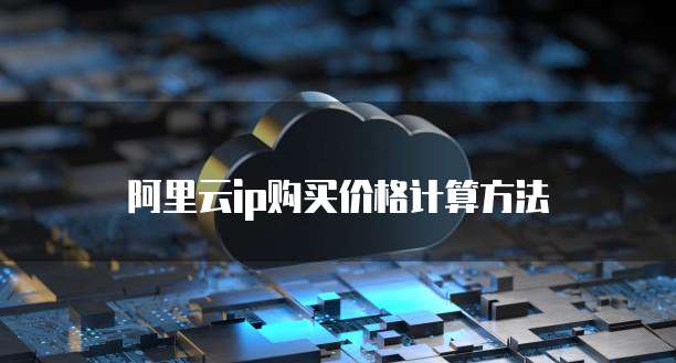 阿里云ip购买价格计算方法