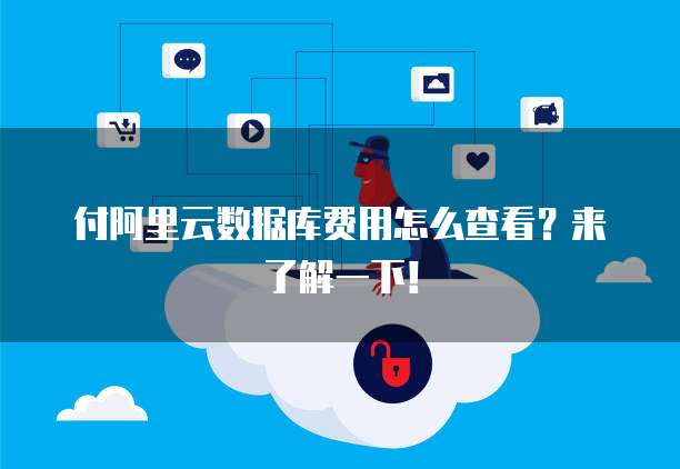 付阿里云数据库费用怎么查看?来了解一下!