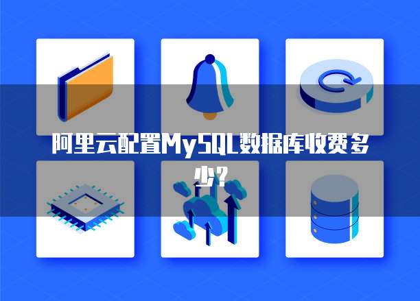 阿里云配置MySQL数据库收费多少?