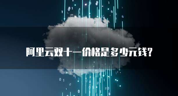 阿里云双十一价格是多少元钱?