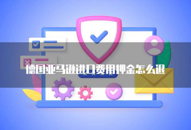 阿里云企业邮箱发送限制怎么解除