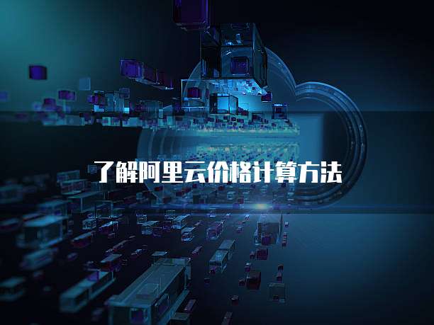 了解阿里云价格计算方法