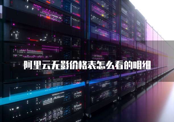 阿里云无影价格表怎么看的明细