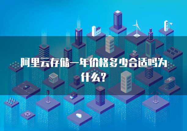 阿里云存储一年价格多少合适吗为什么?