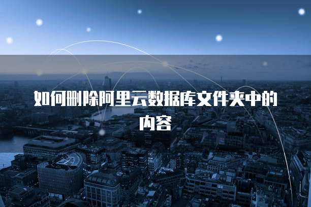 阿里云短信签名:为您的业务打造个性化的品牌形象