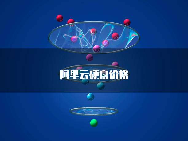 阿里云硬盘价格