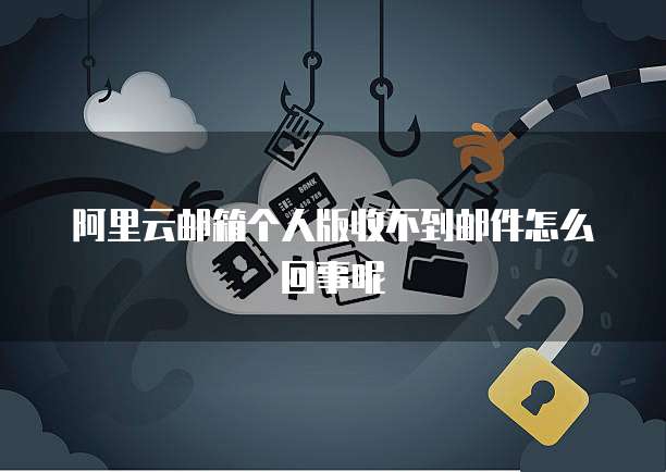 阿里云域名如何绑定服务器地址和密码