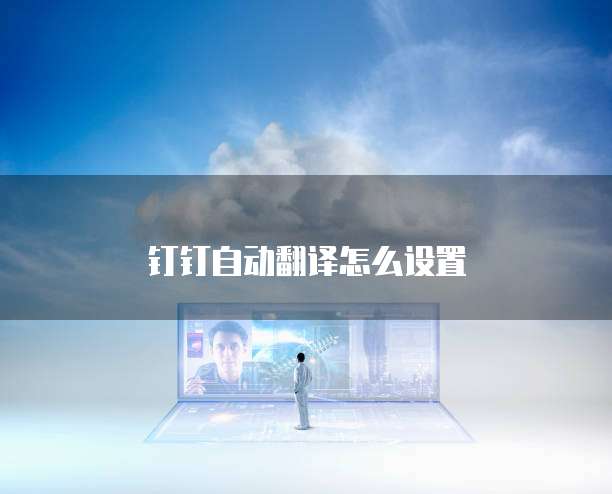 阿里云内网域名访问慢怎么解决