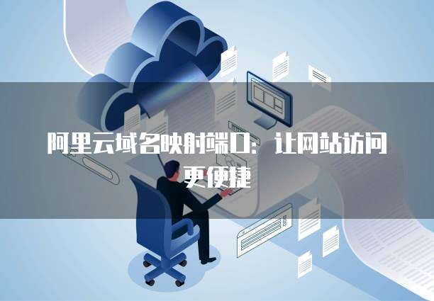 阿里云域名赠送邮箱:安全与否?
