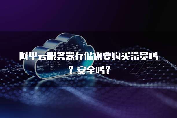阿里云物联网服务器会掉帧吗？为什么不行？