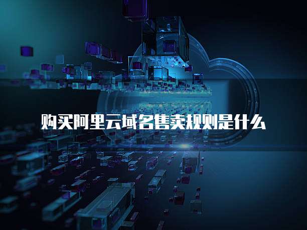 购买阿里云域名售卖规则是什么