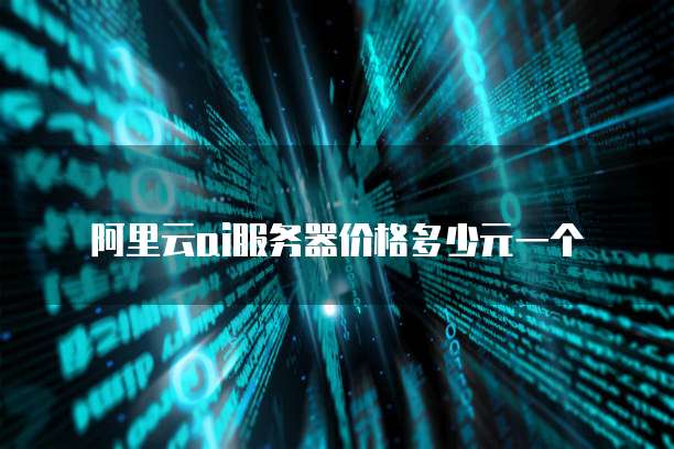 阿里云ai服务器价格多少元一个
