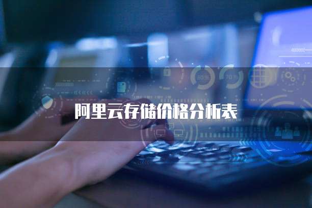  阿里云存储价格分析表