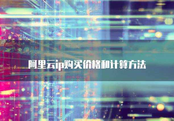 阿里云ip购买价格和计算方法