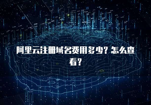 阿里云注册域名费用多少?怎么查看?