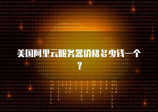 美国阿里云服务器价格多少钱一个?