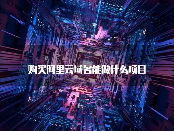购买阿里云域名能做什么项目