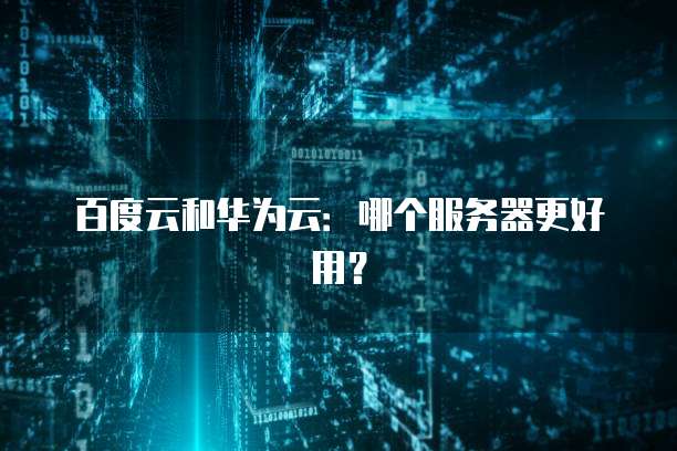 阿里云ECS定时重启:提升服务器性能的利器