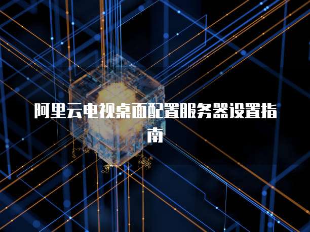 阿里云的服务器是什么系统