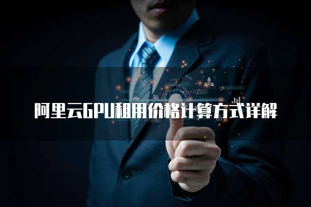 阿里云GPU租用价格计算方式详解