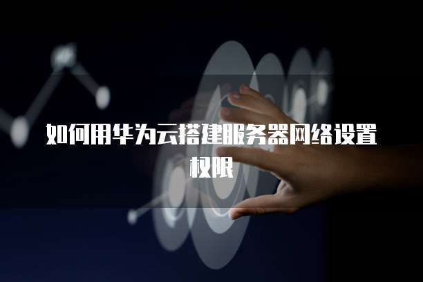 阿里云服务器如何用IP登录账号