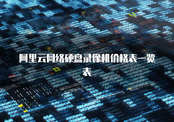 阿里云网络硬盘录像机价格表一览表