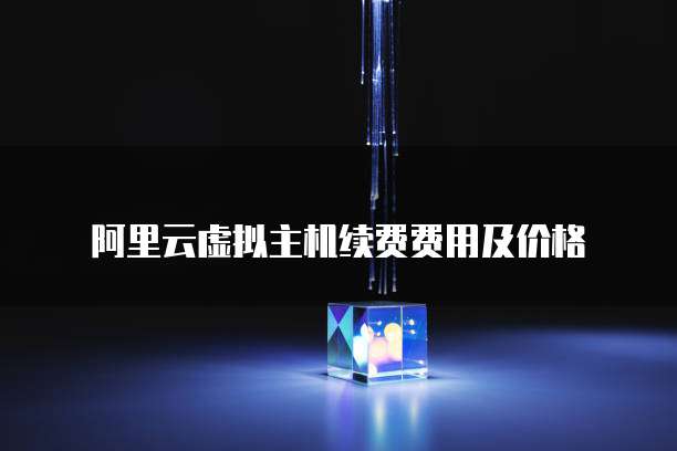 阿里云虚拟主机续费费用及价格