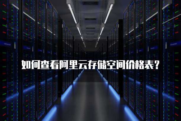 如何查看阿里云存储空间价格表?
