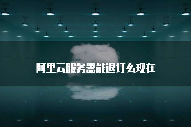 如何控制阿里云服务器连接设备的电脑