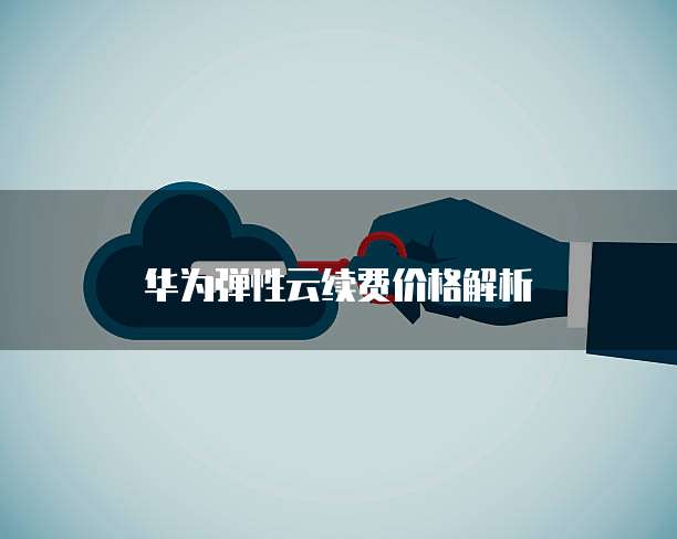 阿里云轻服务器垃圾多吗?解析其优缺点