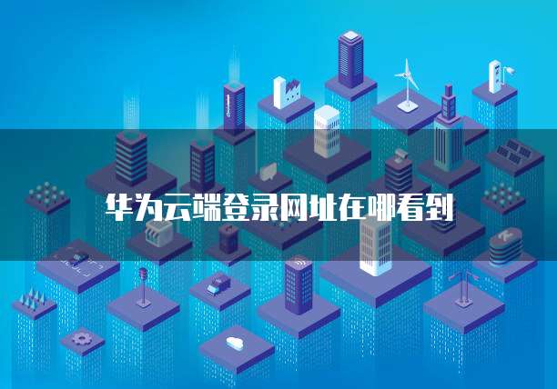 阿里云RDS登录方法解析