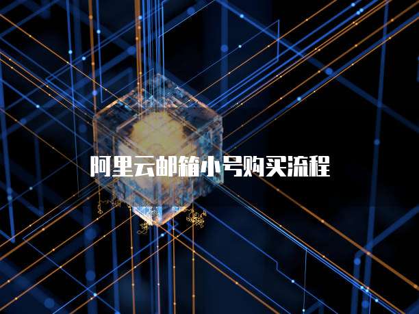阿里云邮箱小号购买流程