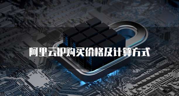 阿里云IP购买价格及计算方式