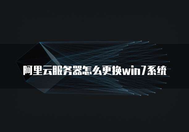 阿里云服务器文件恢复