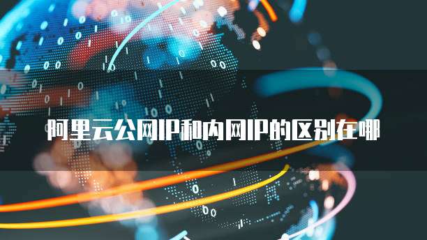 阿里云服务器名称和地址的查询方法
