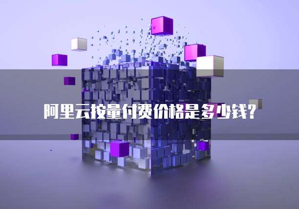 阿里云按量付费价格是多少钱?