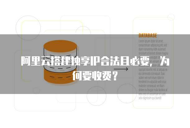 阿里云搭建独享IP合法且必要，为何要收费？