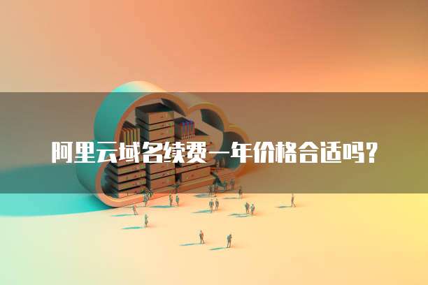 阿里云域名续费一年价格合适吗?